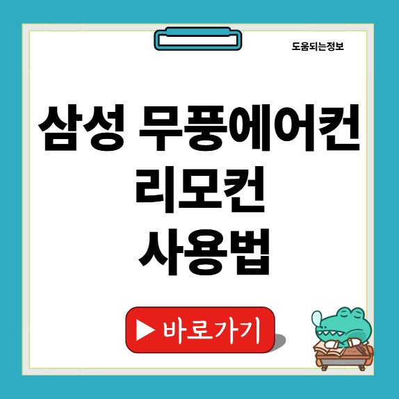 삼성 무풍에어컨 리모컨 사용법 썸네일