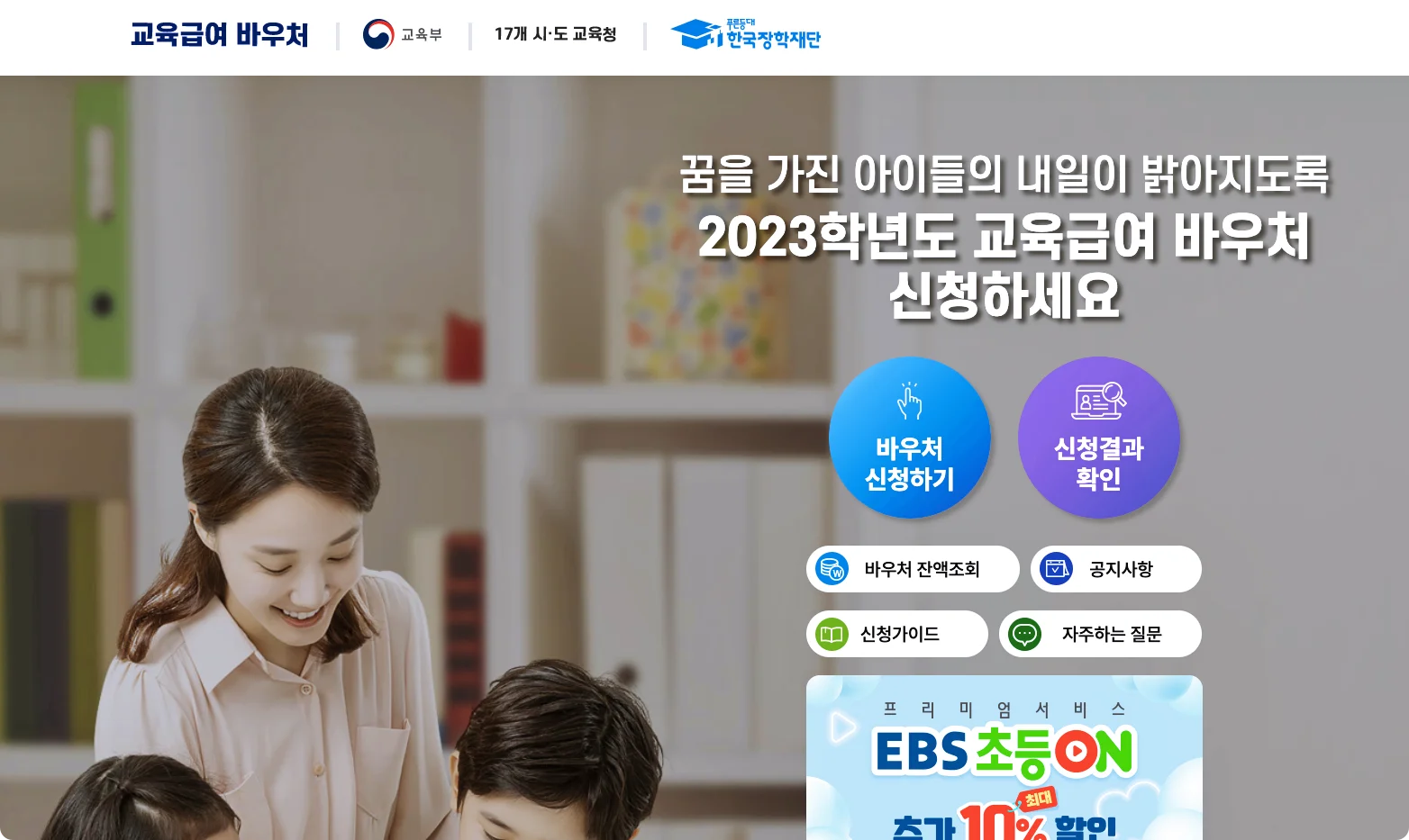 교육급여 바우처 누리집에서 바우처를 신청할 수 있다.