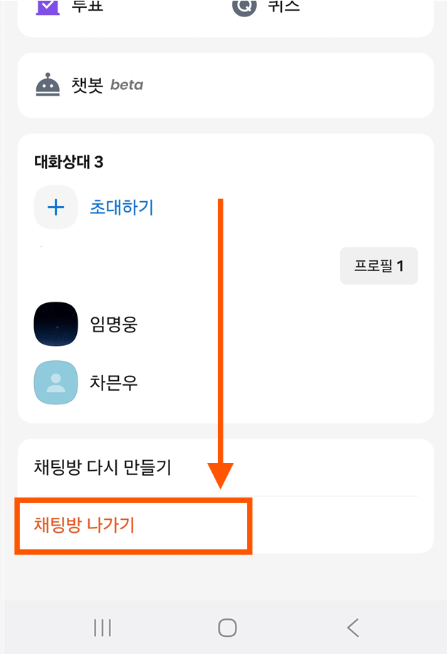 방법 3: 메뉴에서 '채팅방 나가기' 찾기
