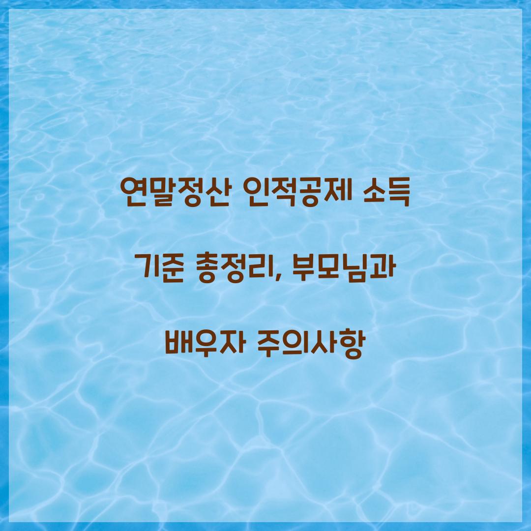 연말정산 인적공제 소득 기준