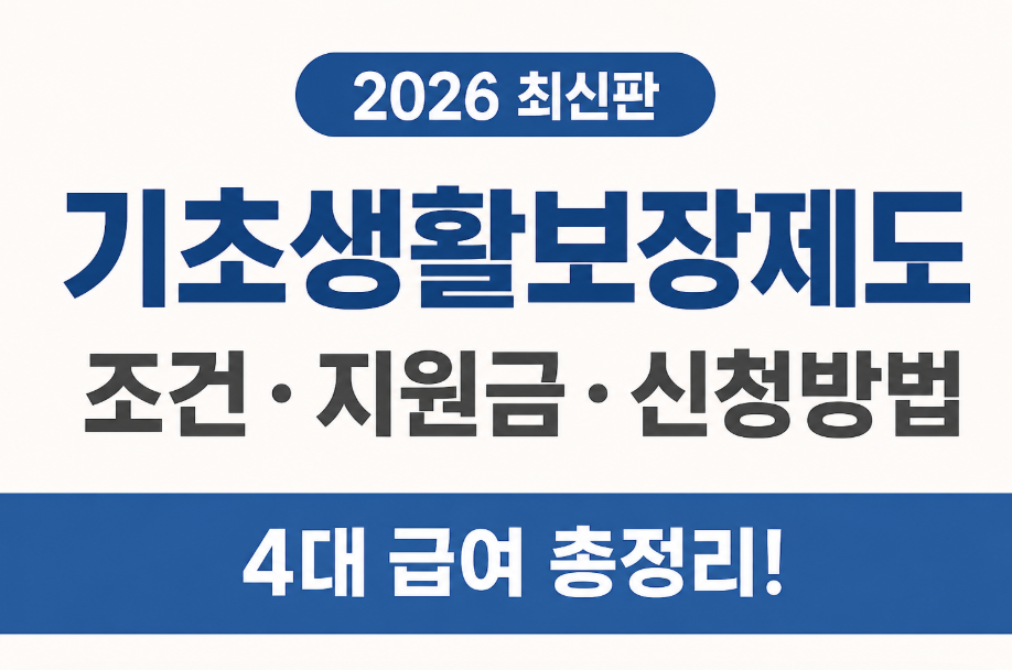 2026 기초생활보장제도 총정리! 생계급여&middot;의료급여&middot;주거급여&middot;교육급여 신청자격 한눈에