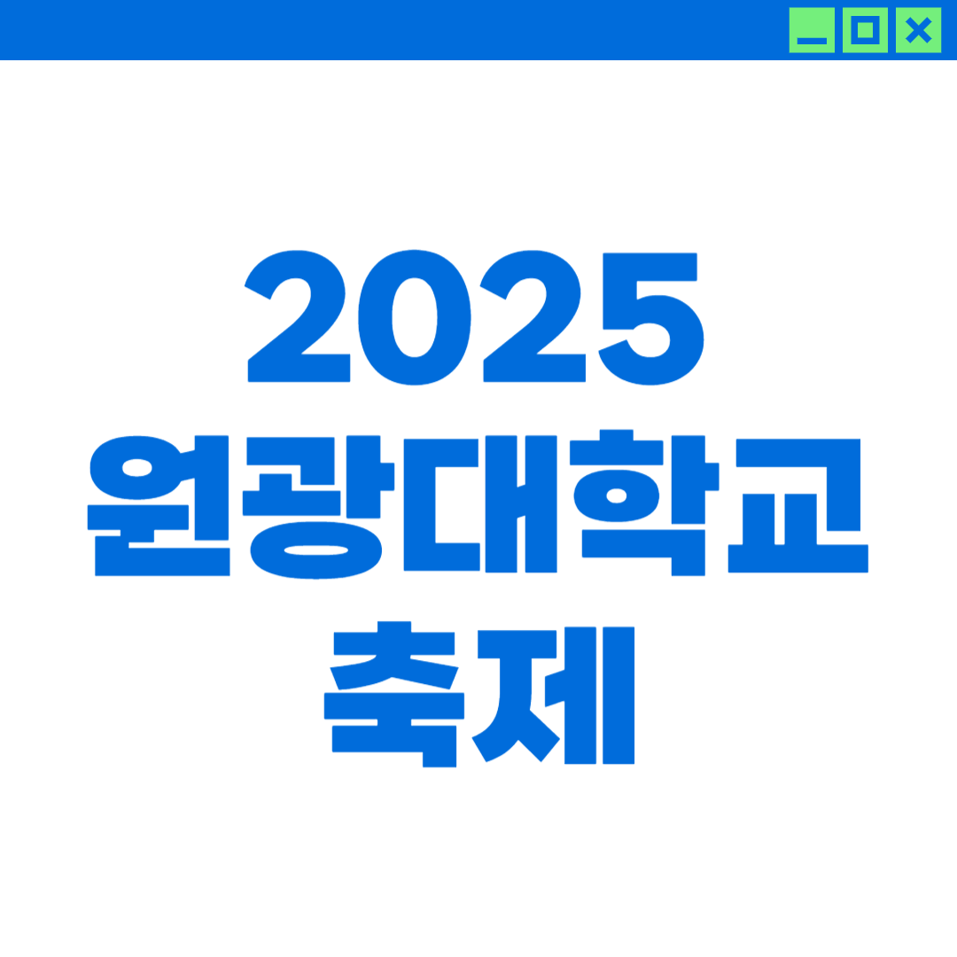 2025 원광대 축제 라인업 및 외부인 입장 썸네일