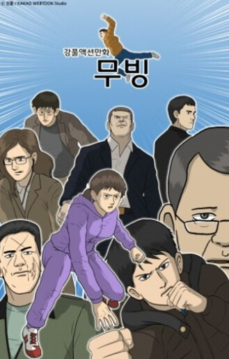 무빙 포스터 이미지1