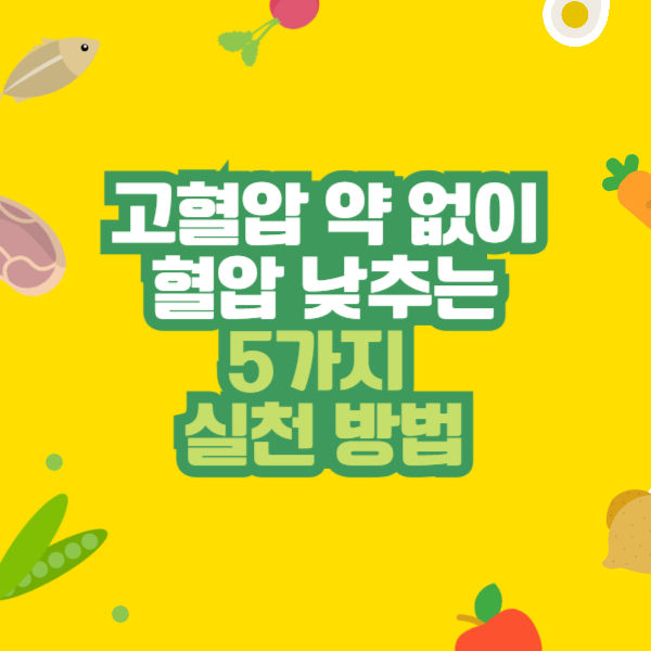 고혈압 약 없이 혈압 낮추는 5가지 실천 방법