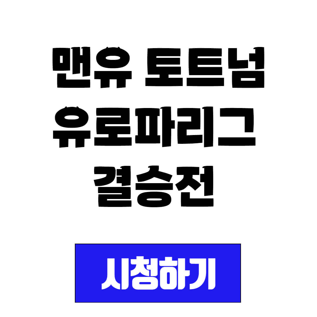 맨유 토트넘 유로파리그 결승전 일정 및 중계