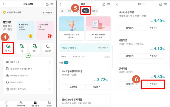 해남진도축산농협-정기적금-특판-5.5%-가입2