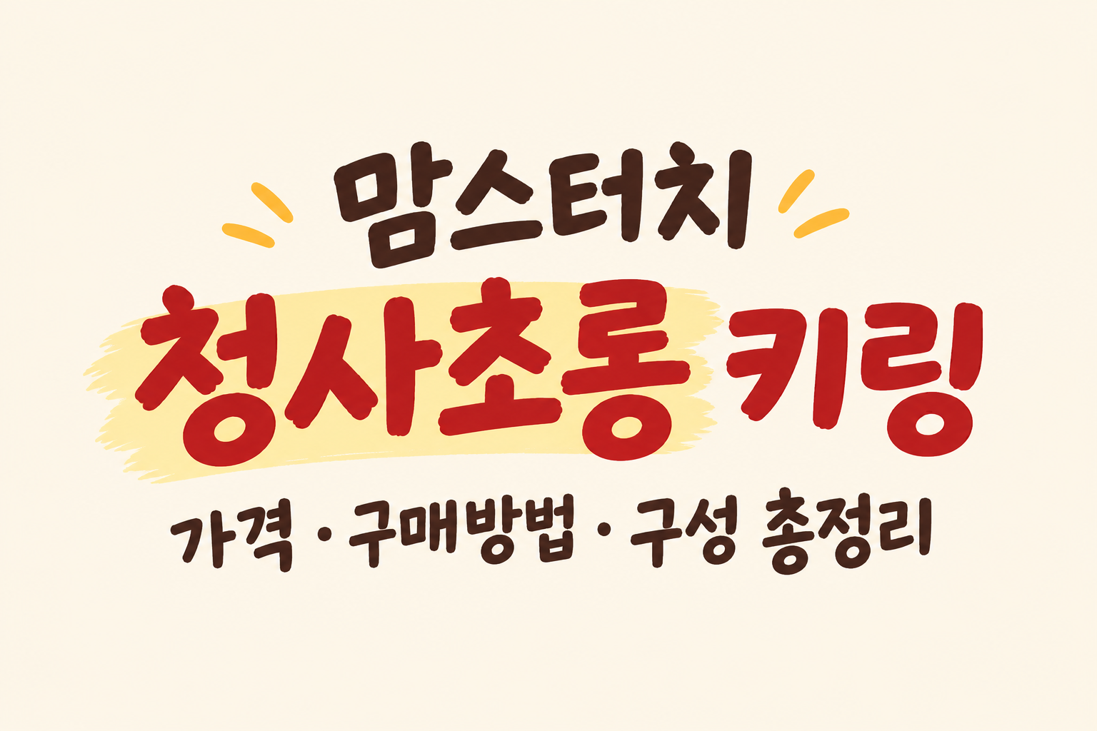 맘스터치 청사초롱 키링 세트 구성
