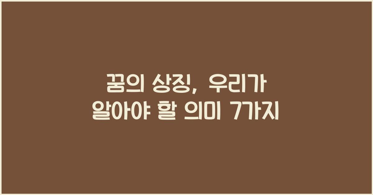 꿈의 상징
