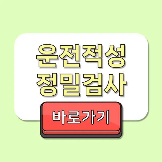 운전적성정밀검사, 대기 없이 홈페이지에서 온라인 예약하고 방문하세요