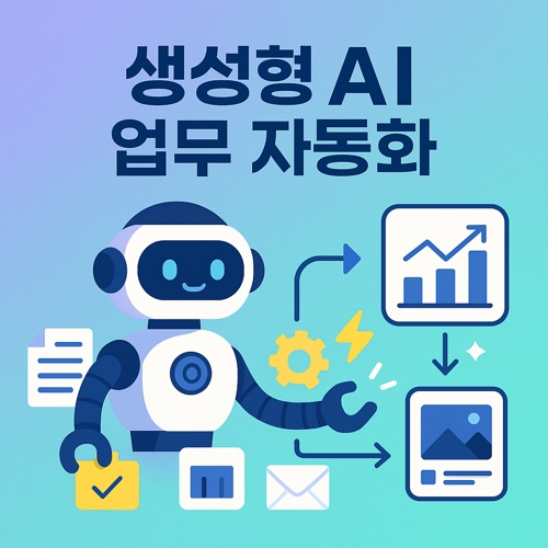 생성형 AI 업무 자동화 사례 섬네일