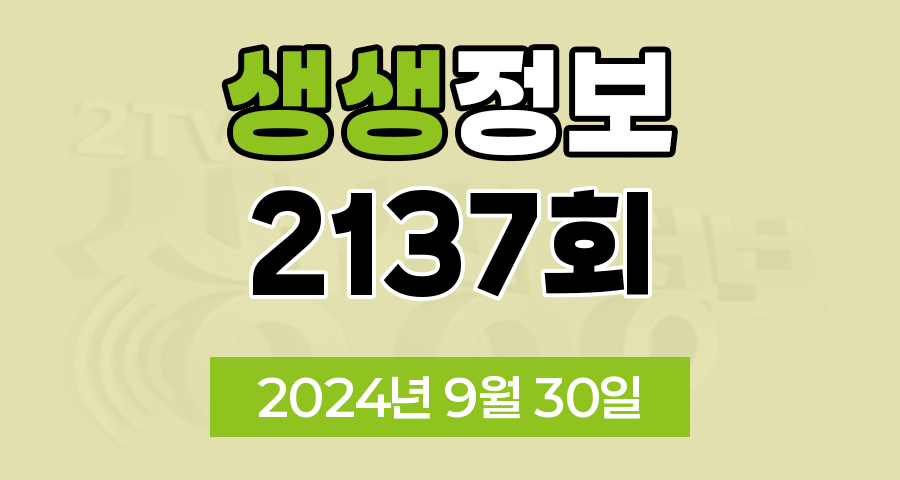 KBS 2TV 생생정보 2137회 2024년 9월 30일 맛집 식당 업체 촬영장소 촬영지 정보, 뭉쳐야 즐겁다, 가격파괴 Why, 핫 플레이스 Now, 택시맛객, 달라야 산다