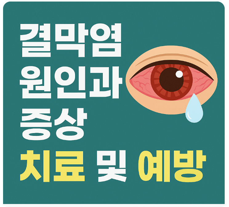 결막염 원인부터 증상, 치료 및 예방법까지 총정리
