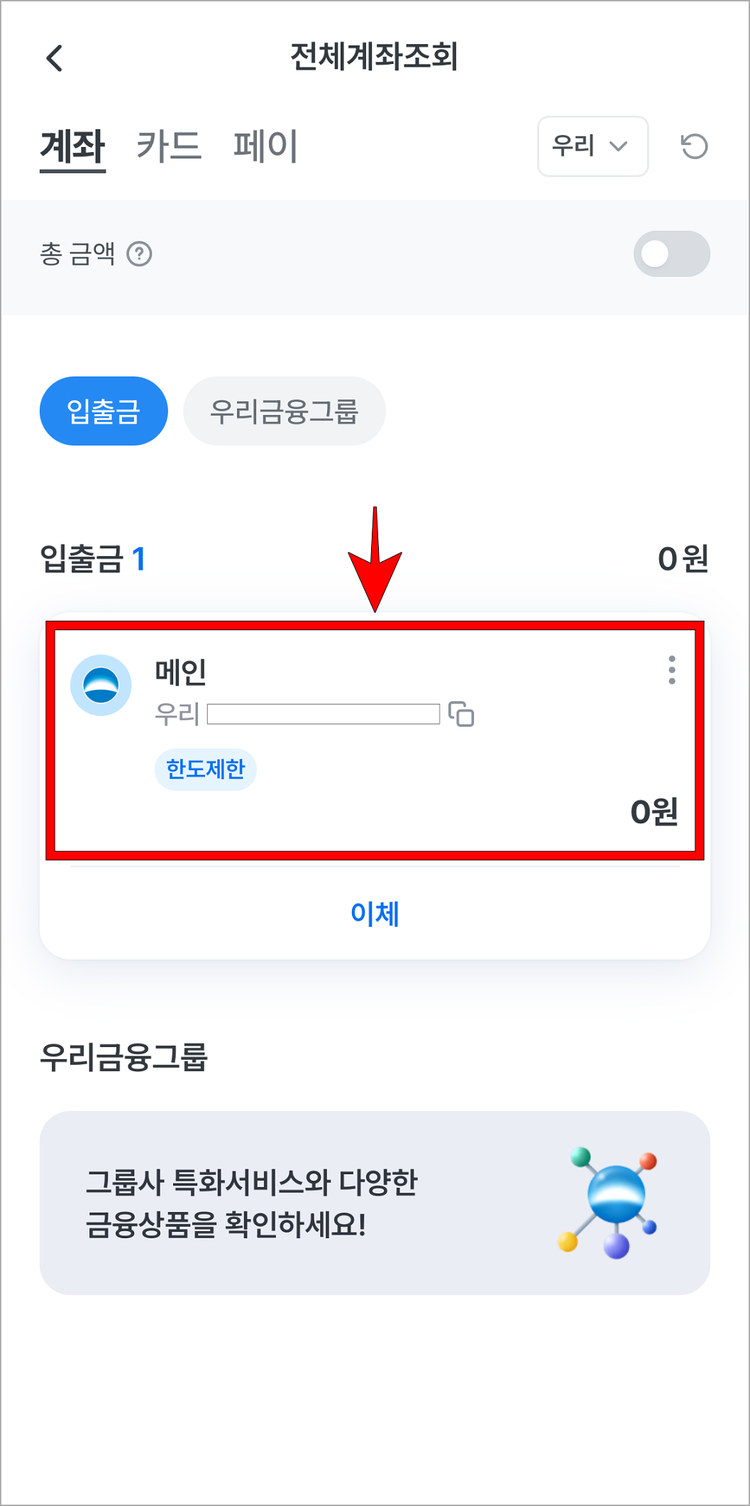 전체계좌조회에서 계좌를 선택