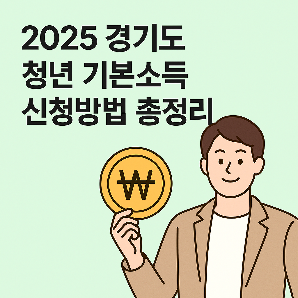 2025 경기도 청년 기본소득 신청방법 총정리 썸네일 - 청년이 동전 들고 있는 민트색 배경의 안내 이미지