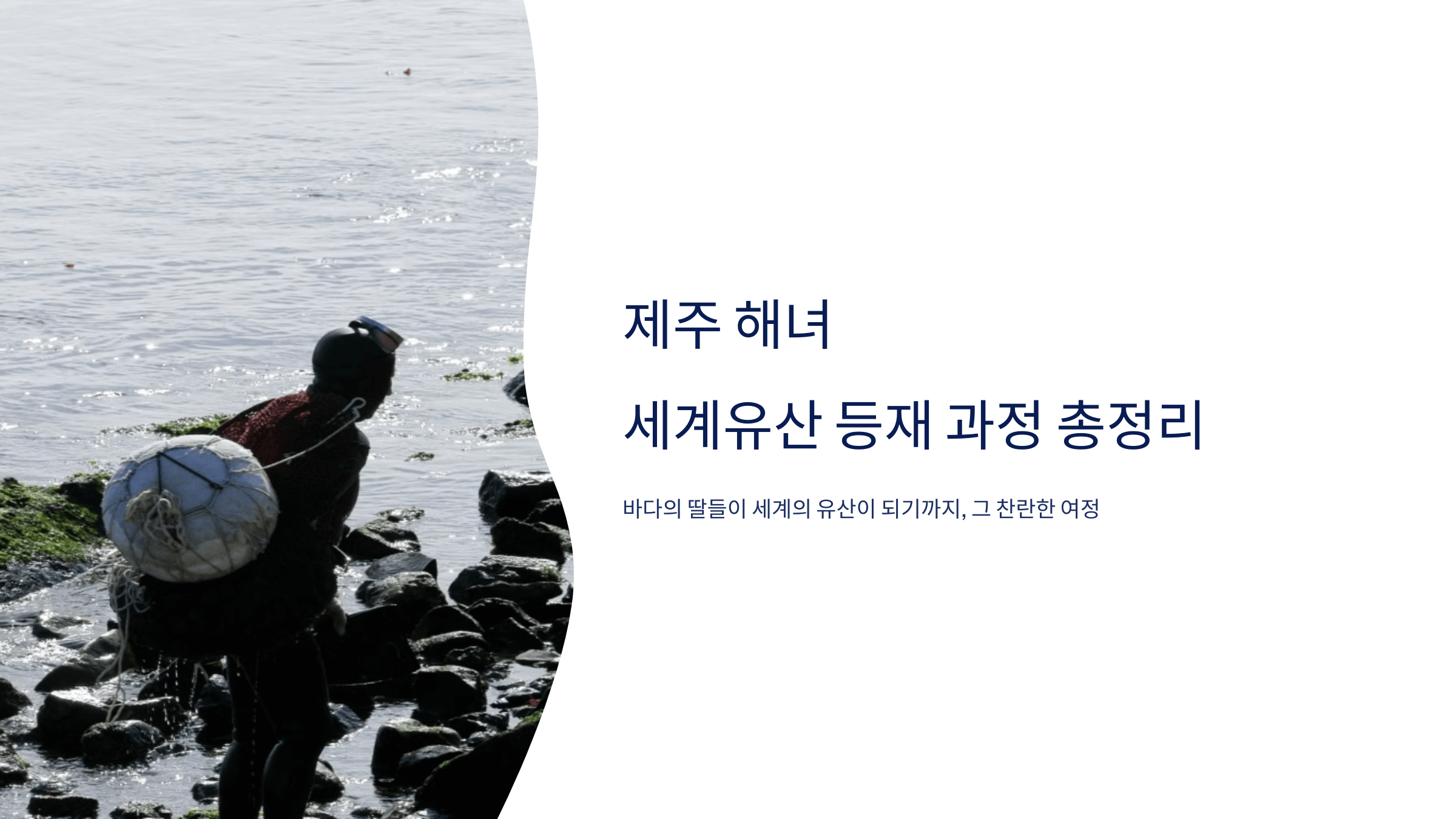 제주 해녀 사진입니다.