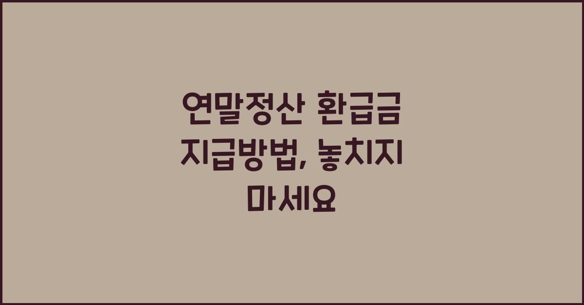 연말정산 환급금 지급방법