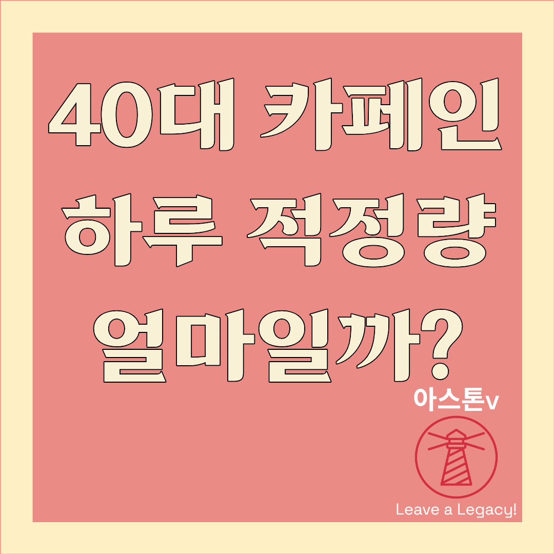 40대 카페인 하루 적정량? 안전하게 마시는 기준 정리