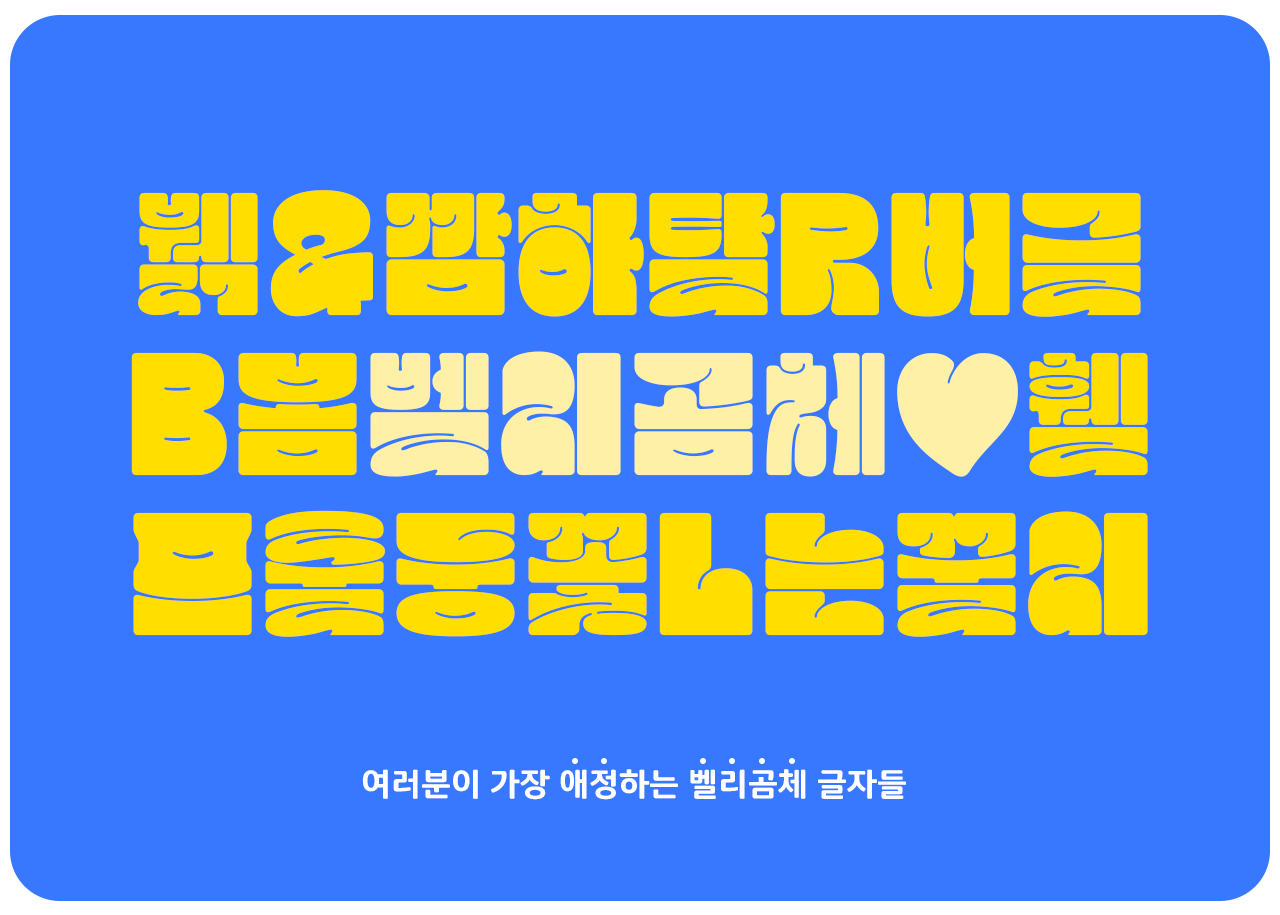 가장 애정하는 벨리곰체