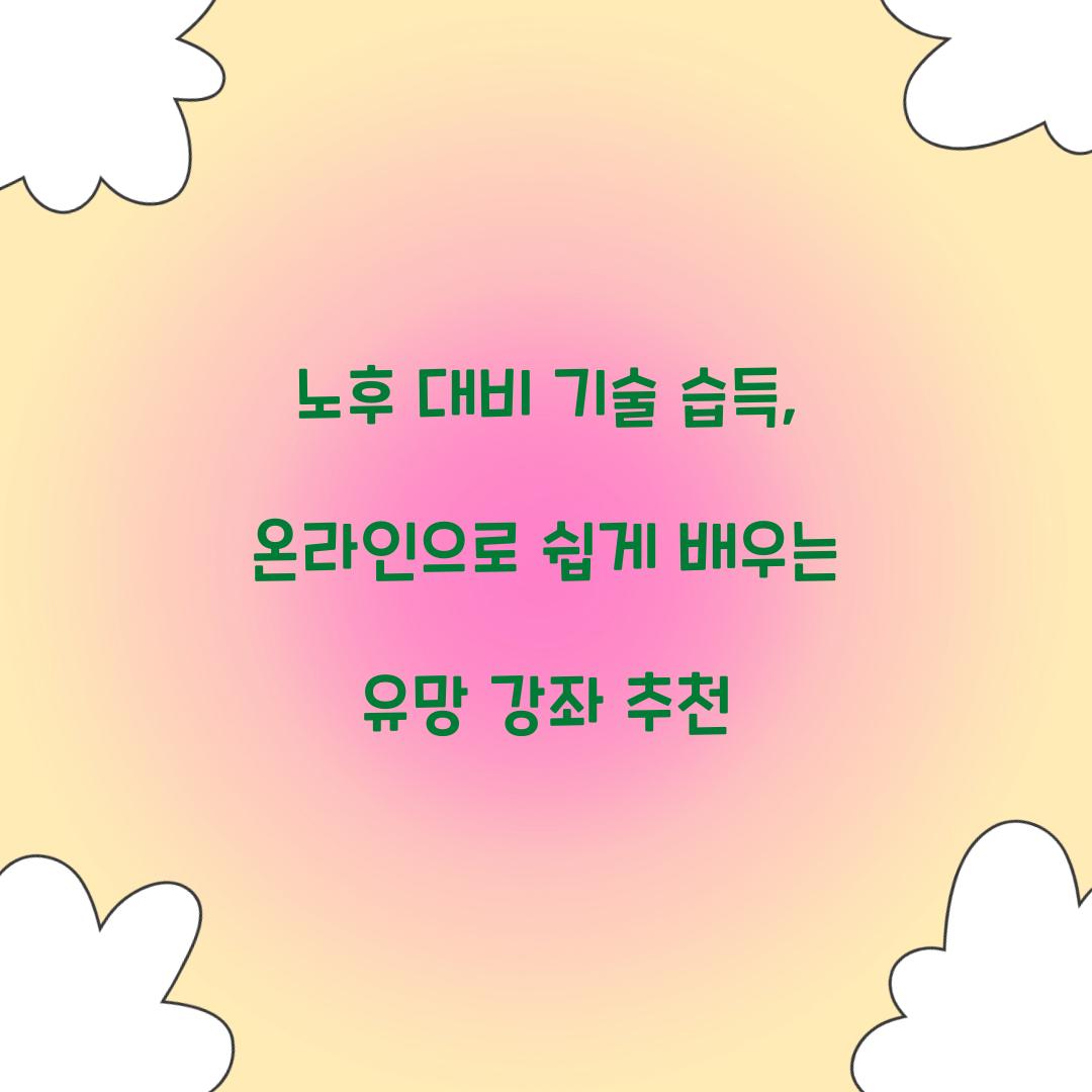노후 대비 기술 습득