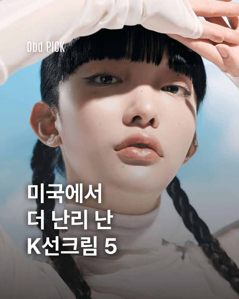 미국에서 더 난리 난 K선크림 5