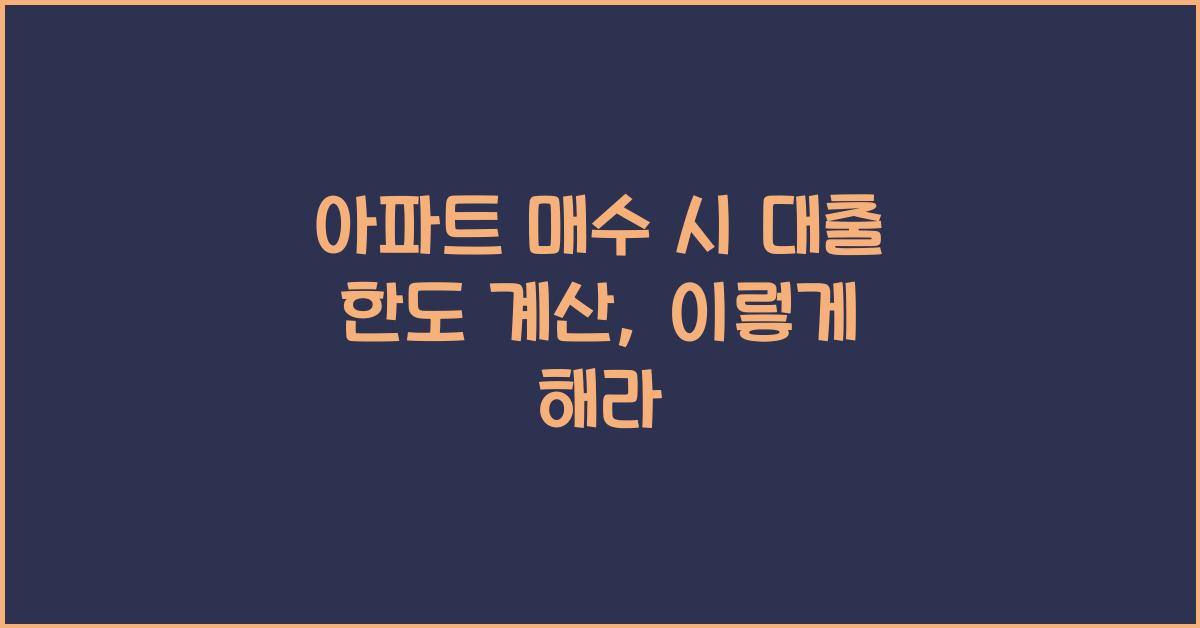 아파트 매수 시 대출 한도 계산