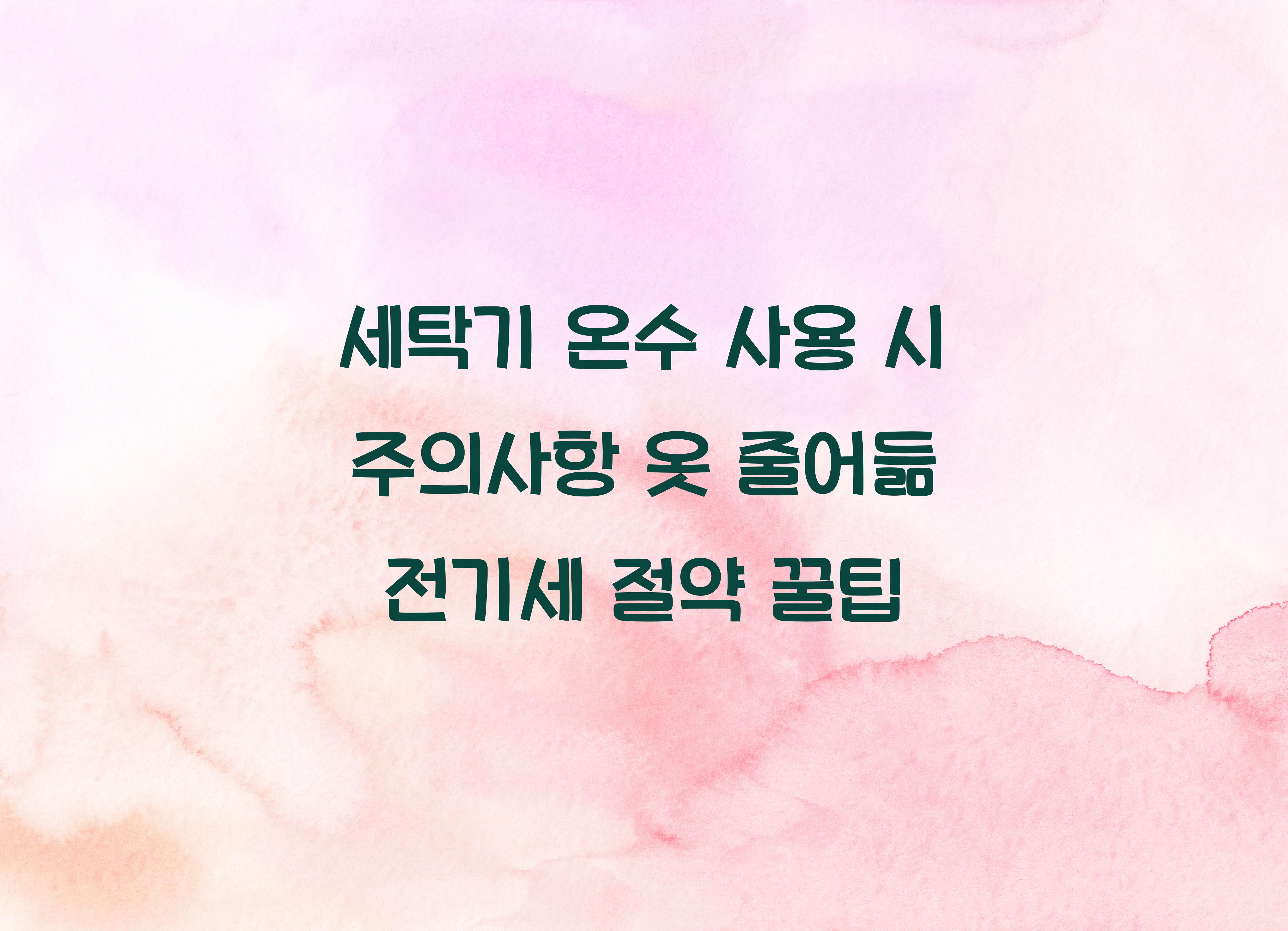 세탁기 온수 사용 시 주의사항