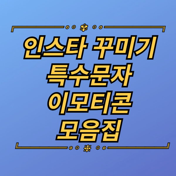 인스타 꾸미기 특수문자 이모티콘 모음집