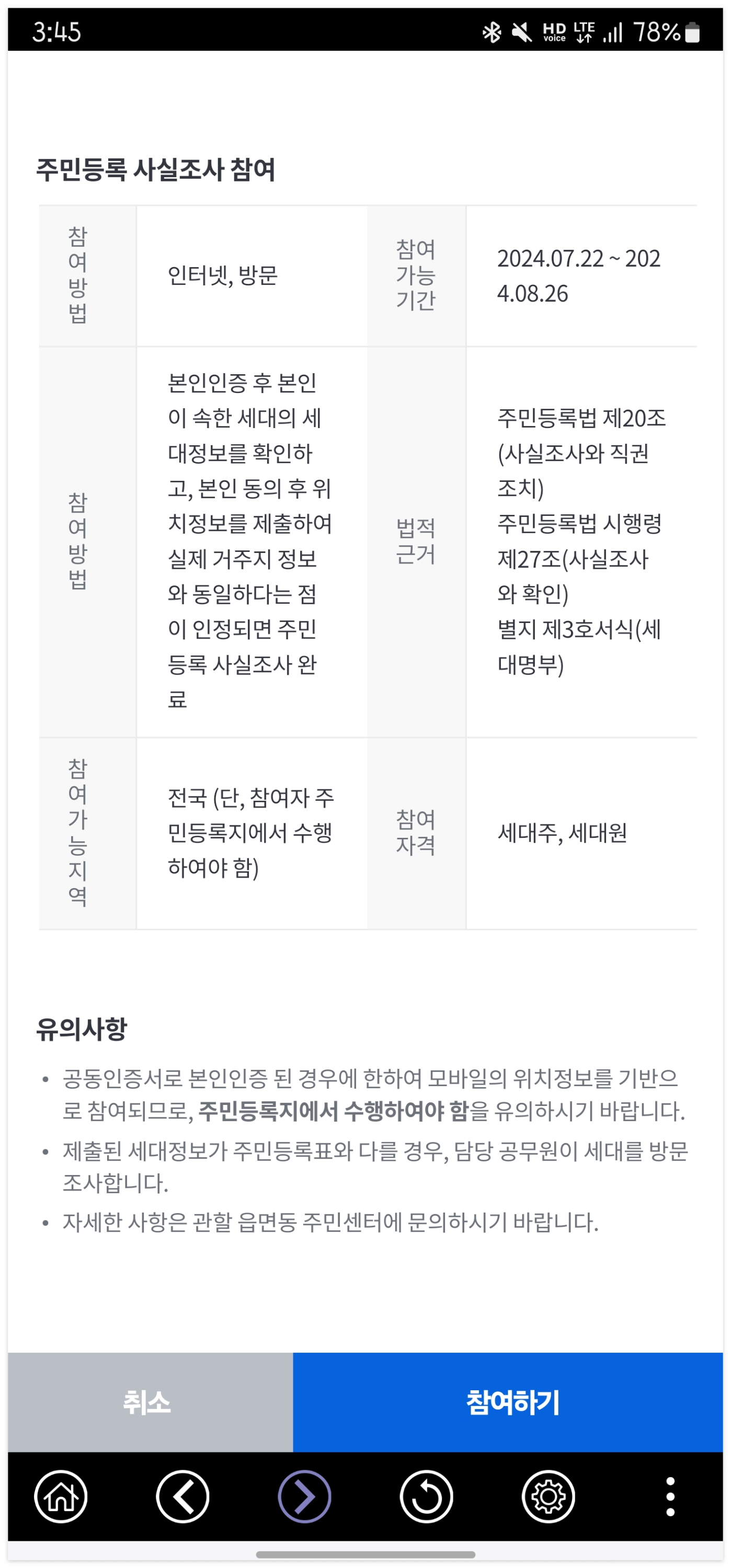 비대면 주민등록 사실조사