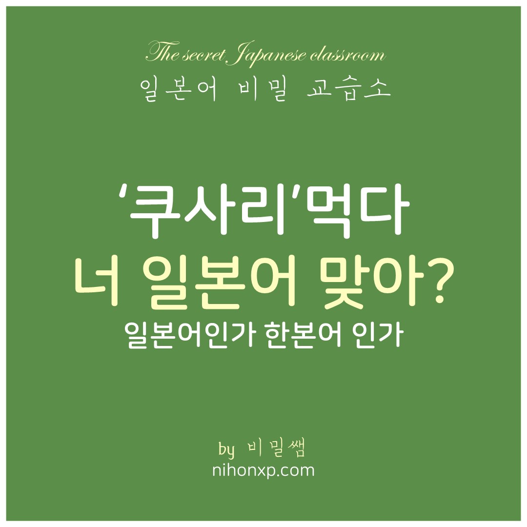 '쿠사리 먹다'라는 표현에서의 '쿠사리'가 일본어인지, 그 뜻은 무엇인지와, '쿠사리 먹다'라는 표현의 유래에 대해 설명하는 블로그 표지