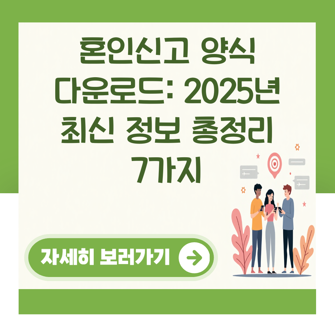 혼인신고 양식 다운로드: 2025년 최신 정보 총정리 7가지 대표 이미지