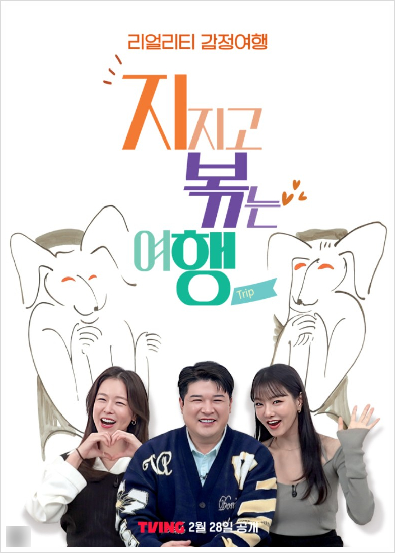 지지고 볶는 여행