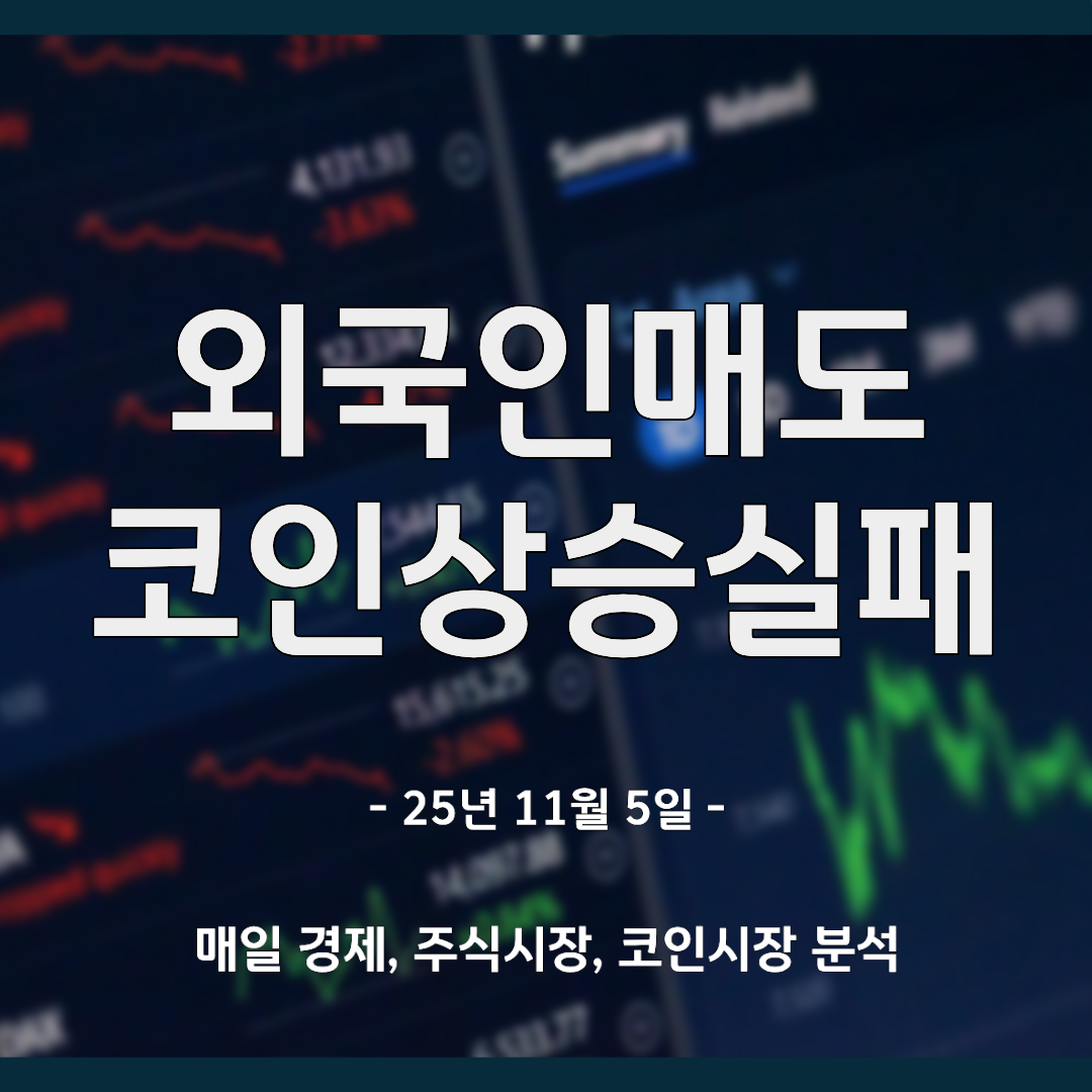 주식, 코인 오늘의 현황