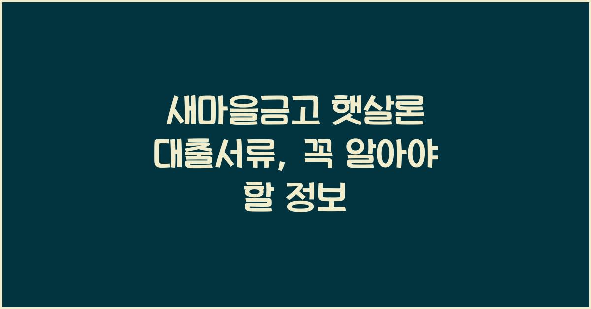 새마을금고 햇살론 대출서류