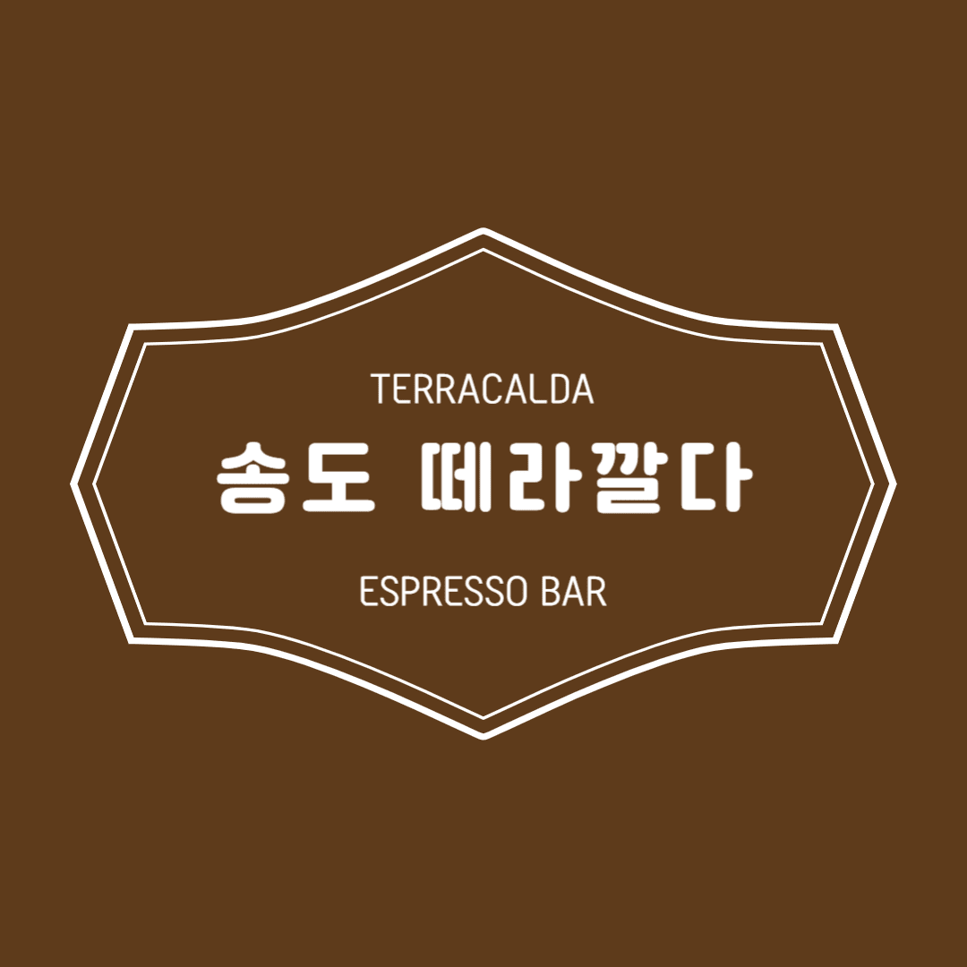송도 떼라깔다