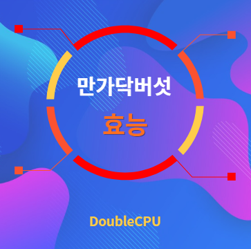 만가닥버섯 효능 탐구