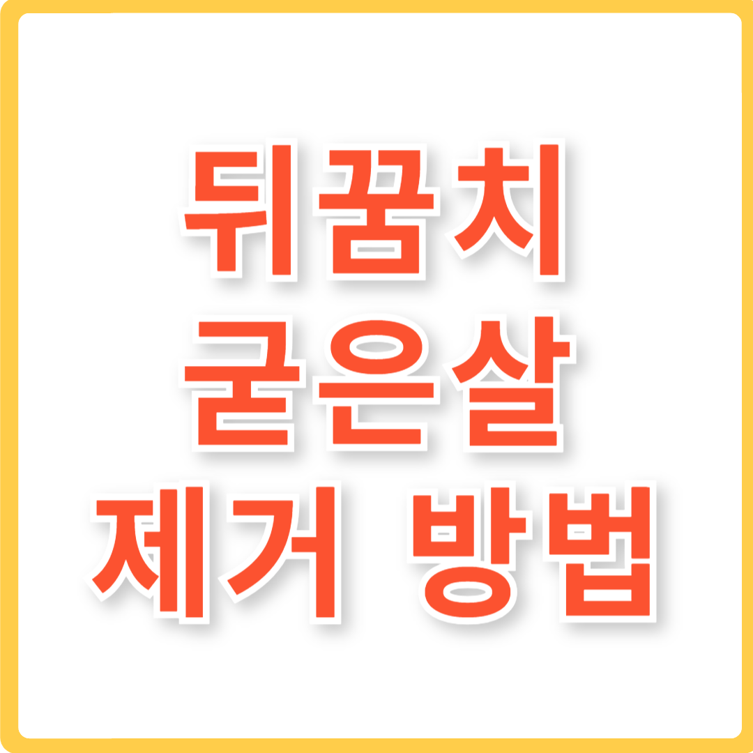 뒤꿈치 굳은살 제거방법