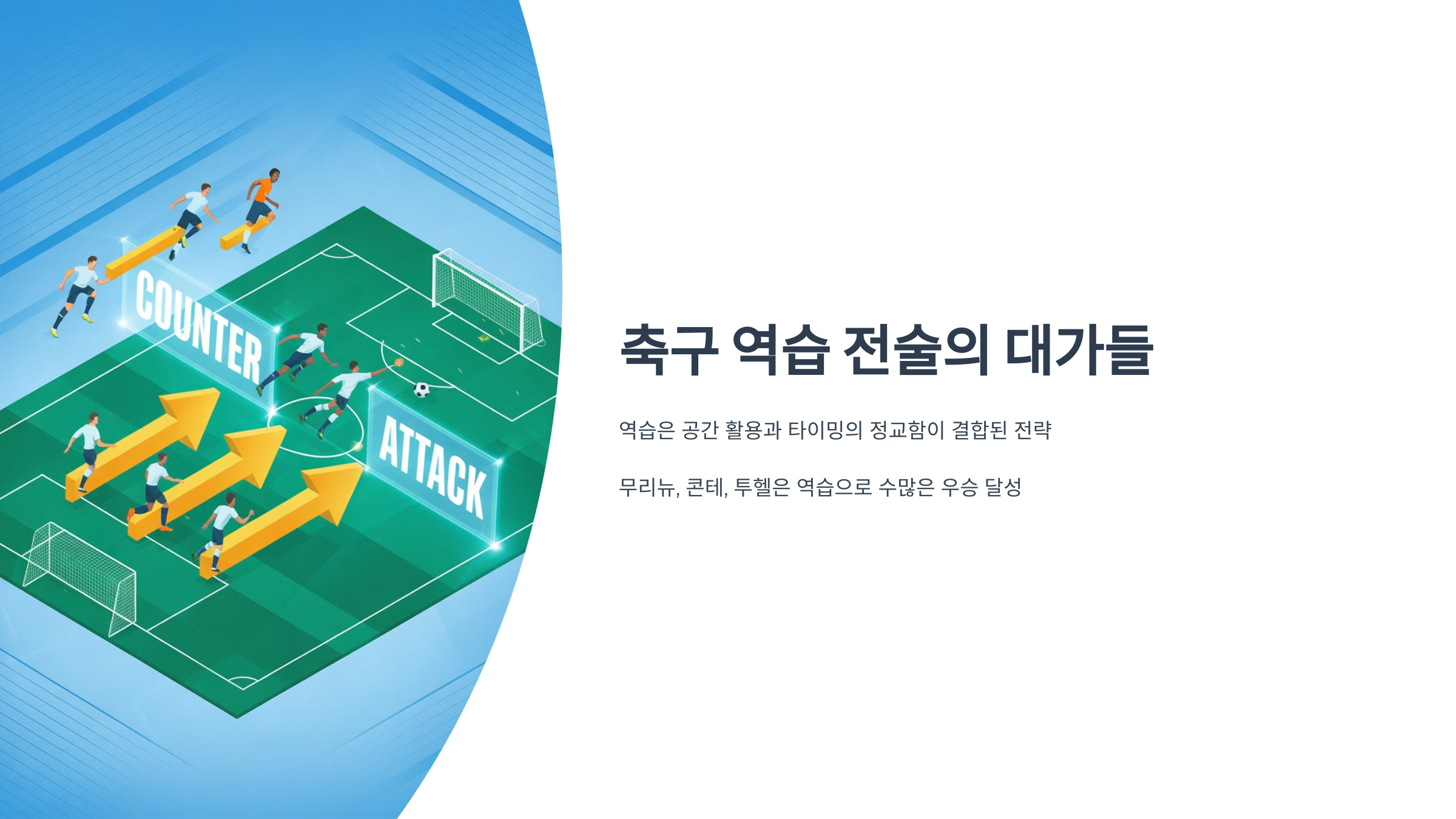 역습 전술 특화한 지도자
