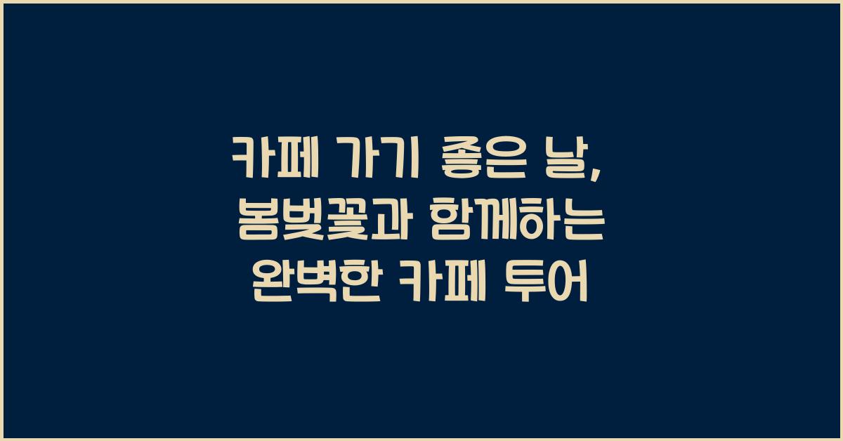 카페 가기 좋은 날