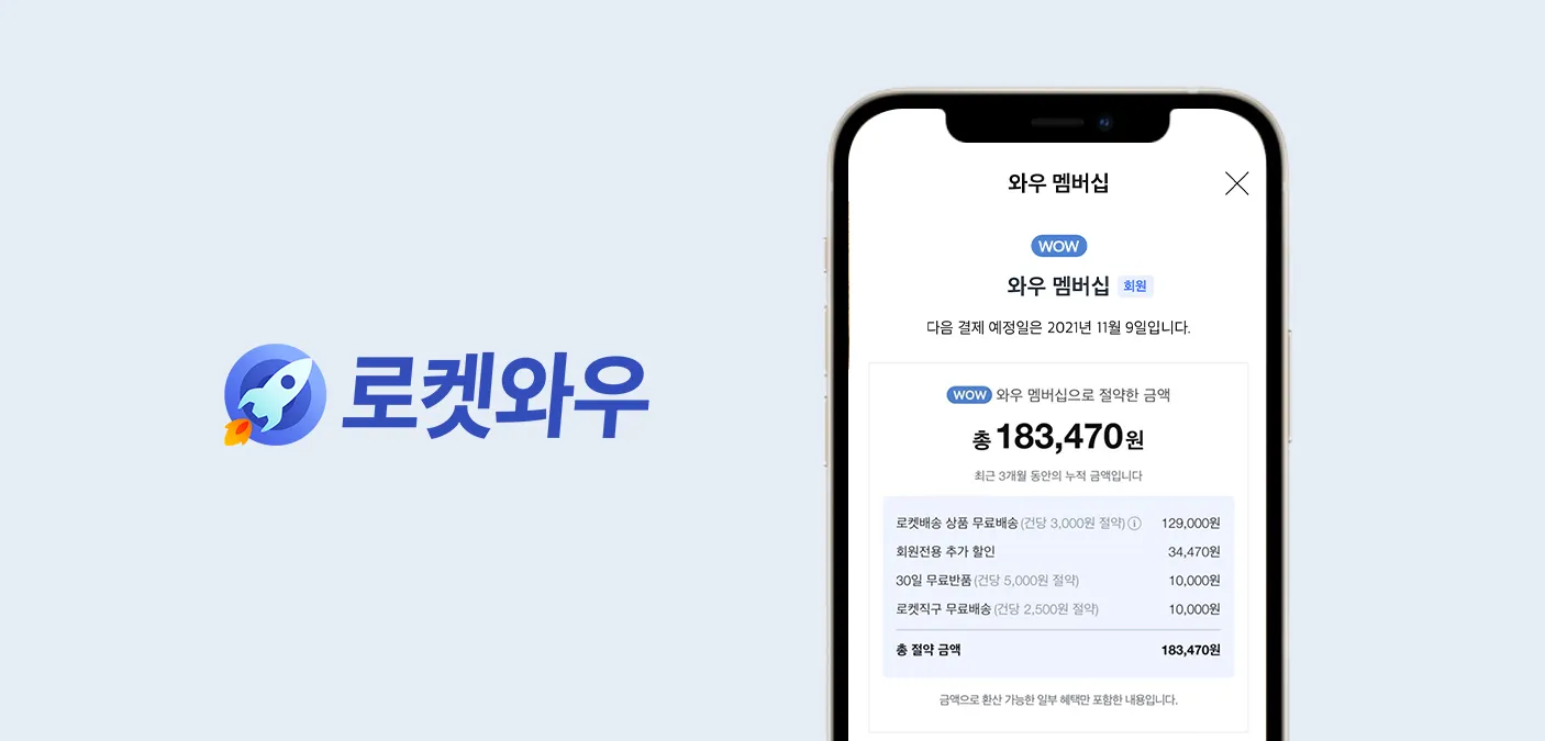 쿠팡와우 월회비 회원 탈퇴 회원 혜택_5
