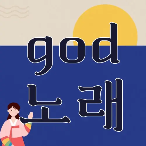 god 노래