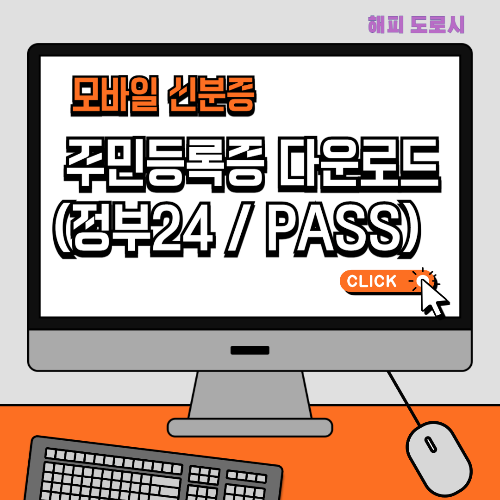 모바일 신분증 주민등록증 다운로드 (정부24 / PASS)