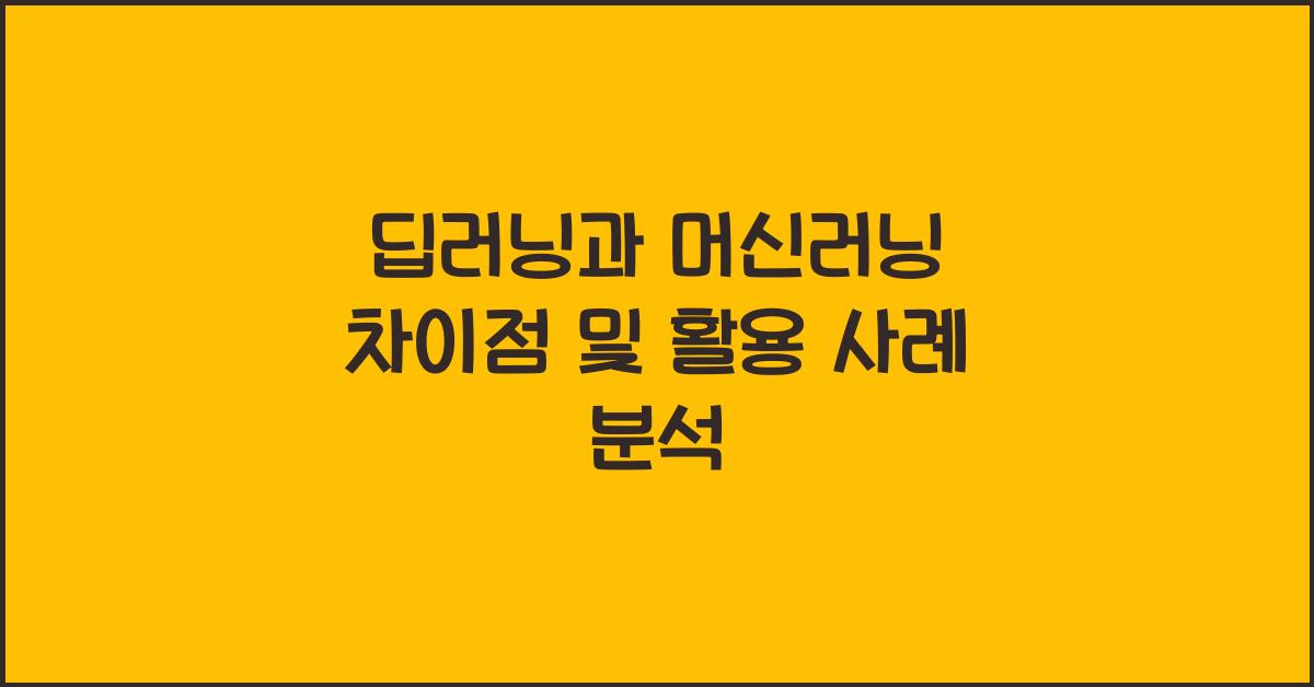 딥러닝과 머신러닝 차이
