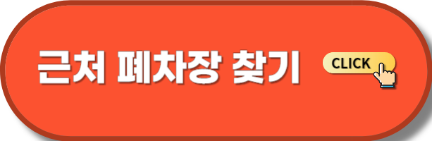 근처 폐차장 찾기