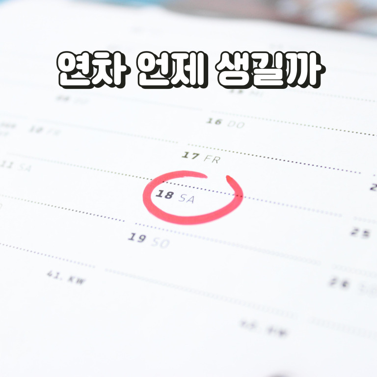 연차발생 기준과 연차수당 계산