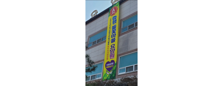 증평군 요양원