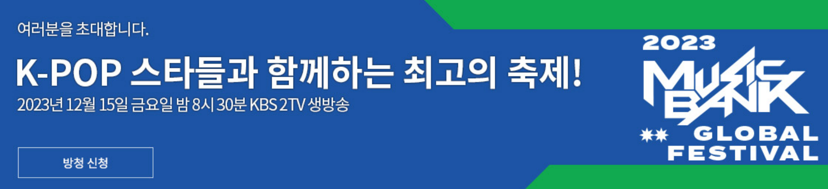2023KBS가요대축제-라인업