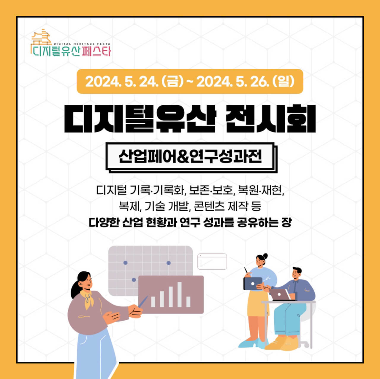 2024디지털유산페스타in공주