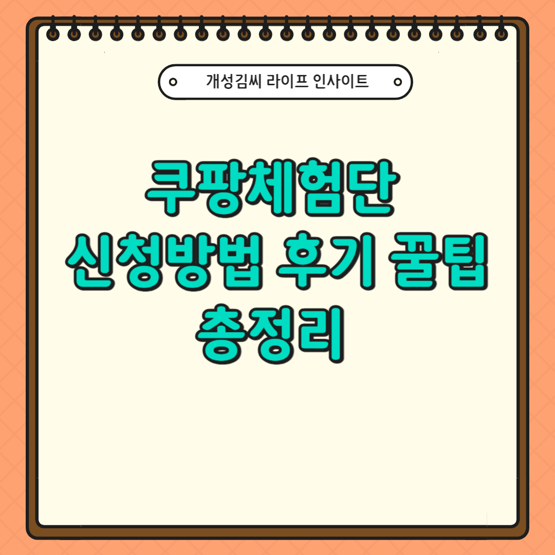 쿠팡체험단 신청방법 후기 꿀팁 총정리!