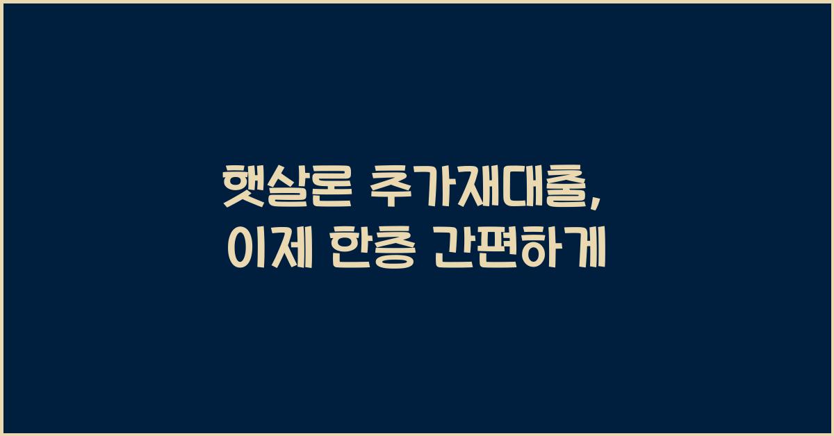 햇살론 추가재대출