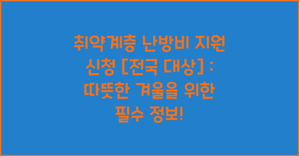 취약계층 난방비 지원 신청 [전국 대상]